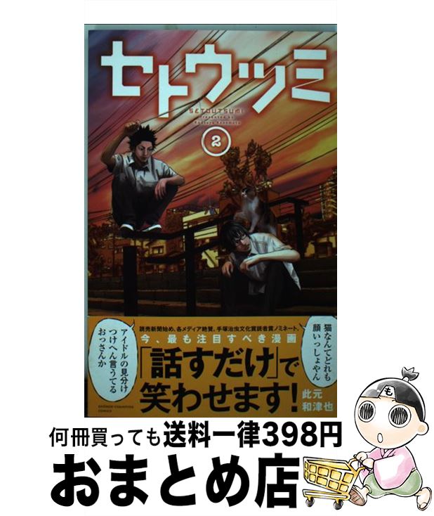 中古 セトウツミ ２ 此元 和津也 コミック 宅配便出荷 秋田書店 公式ショップ 51 割引 Rialto23b At