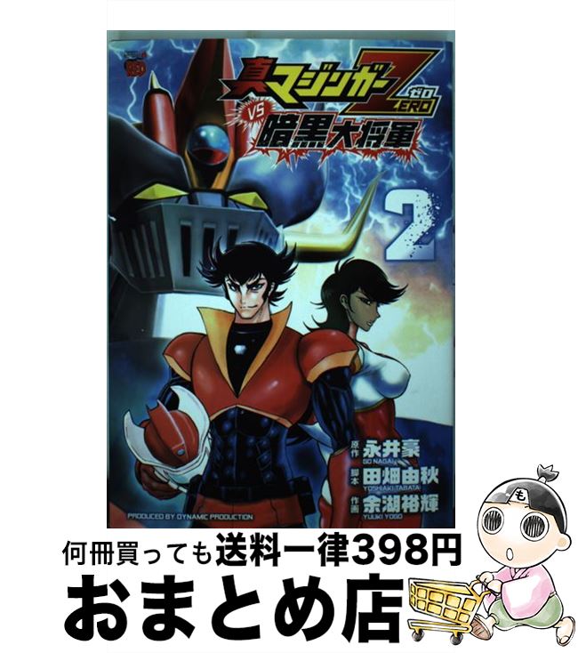 【中古】 真マジンガーZERO　vs暗黒大将軍 2 / 田畑 由秋, 余湖 裕輝, 永井 豪 / 秋田書店 [コミック]【宅配便出荷】画像