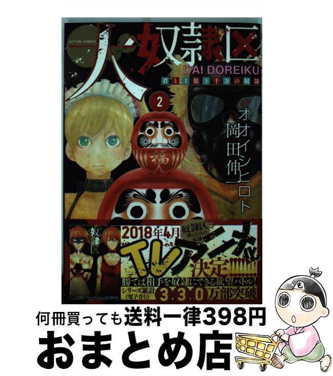 楽天市場 中古 大奴隷区 君と１億３千万の奴隷 ２ オオイシ ヒロト 岡田 伸一 双葉社 コミック 宅配便出荷 もったいない本舗 おまとめ店