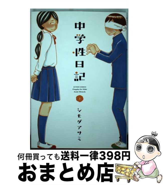 楽天市場 中古 中学性日記 ３ シモダ アサミ 双葉社 コミック 宅配便出荷 もったいない本舗 おまとめ店