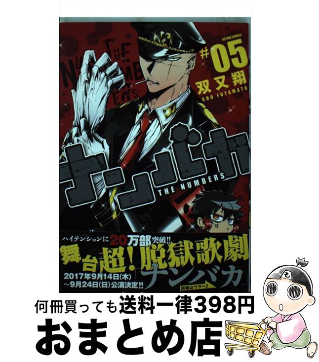 【中古】 ナンバカ ＃05 / 双又翔 / 双葉社 [コミック]【宅配便出荷】画像