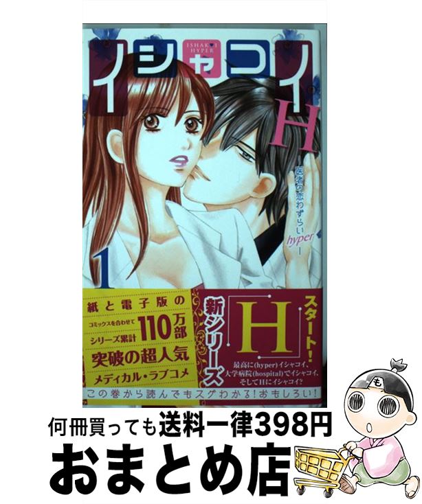 楽天市場 中古 イシャコイｈー医者の恋わずらいｈｙｐｅｒー １ 林久美子 白泉社 コミック 宅配便出荷 もったいない本舗 おまとめ店
