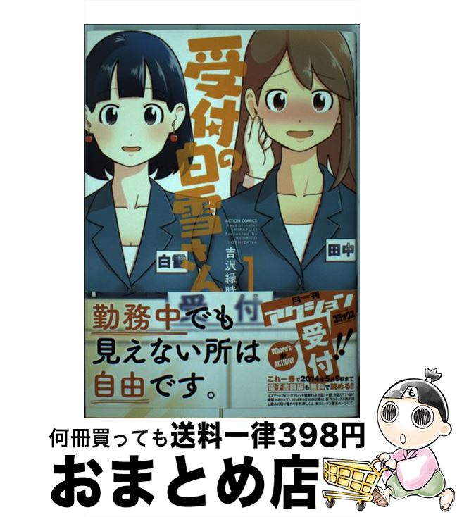 楽天市場 中古 受付の白雪さん １ 吉沢 緑時 双葉社 コミック 宅配便出荷 もったいない本舗 おまとめ店