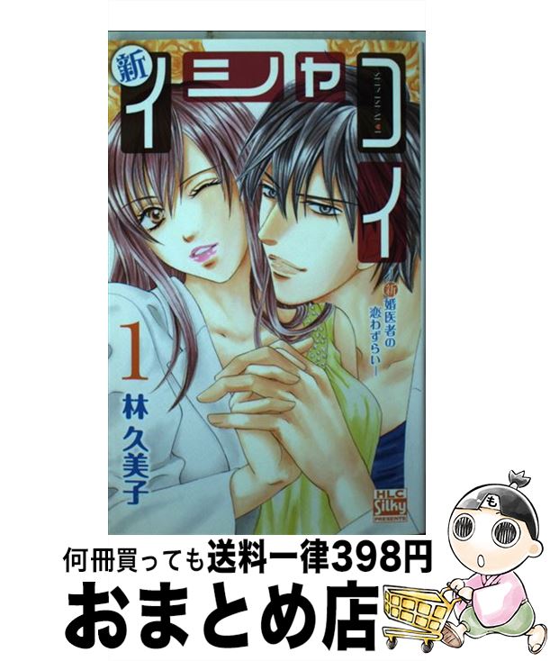 楽天市場 中古 新イシャコイ 新婚医者の恋わずらい 全７巻セット 林久美子 コミックセット ネットオフ 送料がお得店