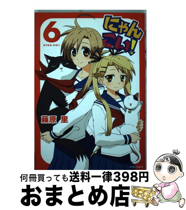 【中古】 にゃんこい！ 6 / 藤原里 / ほるぷ出版 [コミック]【宅配便出荷】画像