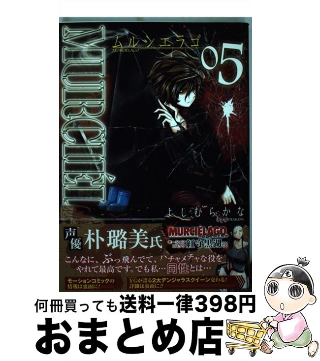 【中古】 ＭＵＲＣＩＥ’ＬＡＧＯームルシエラゴー ２４/スクウェア・エニックス/よしむらかな 中古】 MURCIE'LAGOームルシエラゴー 01/スクウェア