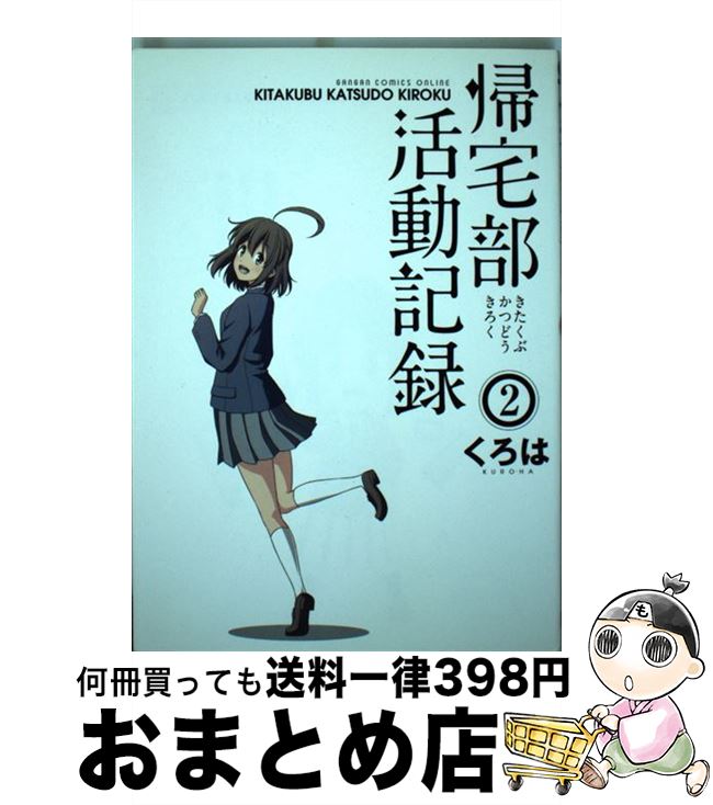 【中古】 帰宅部活動記録 2 / くろは / スクウェア・エニックス [コミック]【宅配便出荷】画像