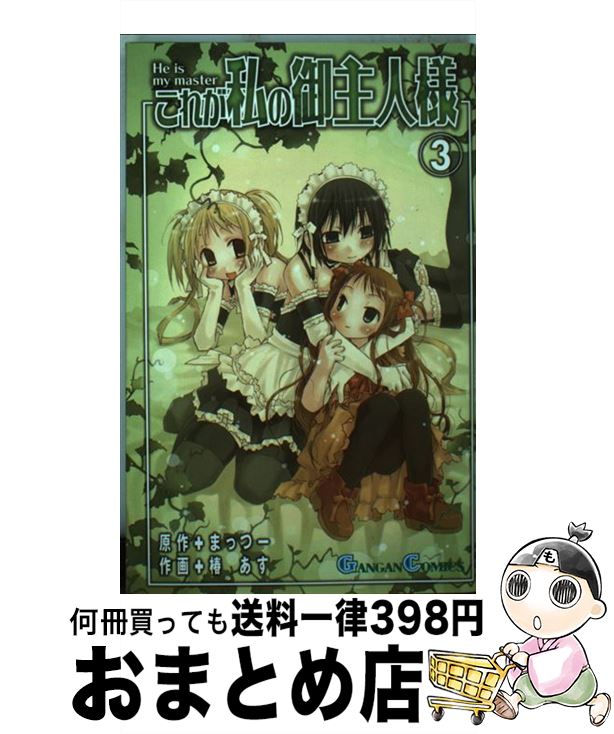 【中古】 これが私の御主人様 3 / まっつー, 椿 あす / スクウェア・エニックス [コミック]【宅配便出荷】画像