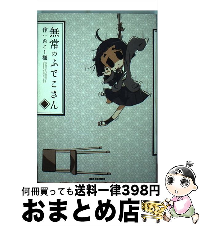 楽天市場 中古 無常のふでこさん 1 ぬこー様 一迅社 コミック 宅配便出荷 もったいない本舗 おまとめ店 楽天市場 中古 無常のふでこさん 1 ぬこー様 一迅社 コミック 宅配便出荷 もったいない本舗 おまとめ店
