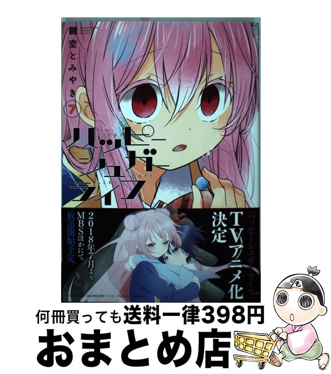 【中古】 ハッピーシュガーライフ 7 / 鍵空とみやき / スクウェア・エニックス [コミック]【宅配便出荷】画像