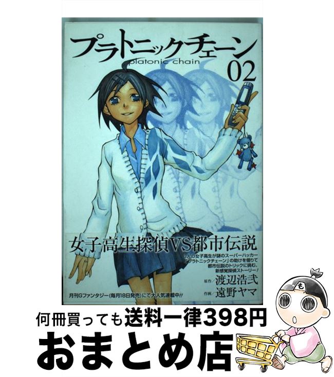 【中古】 プラトニックチェーン 02 / 渡辺 浩弐, 遠野 ヤマ / スクウェア・エニックス [コミック]【宅配便出荷】画像