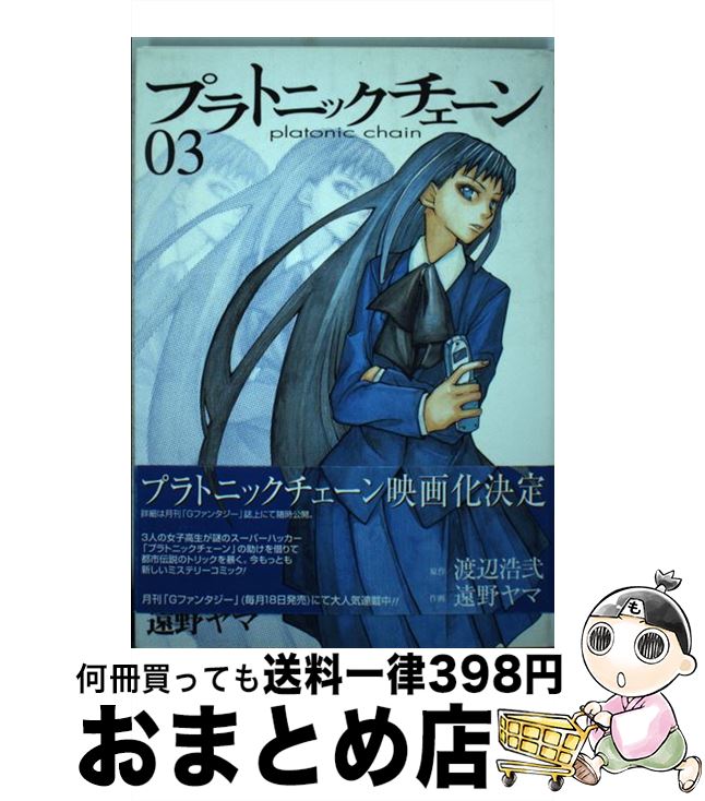 【中古】 プラトニックチェーン 03 / 渡辺 浩弐 / スクウェア・エニックス [コミック]【宅配便出荷】画像