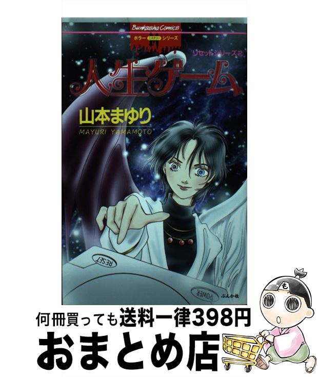 中古 ２ 宅配便出荷 まゆり 中古 人生ゲーム コミック 人生ゲーム ぶんか社 リセットシリーズ 山本 １日 ３日以内に出荷 もったいない本舗 おまとめ店