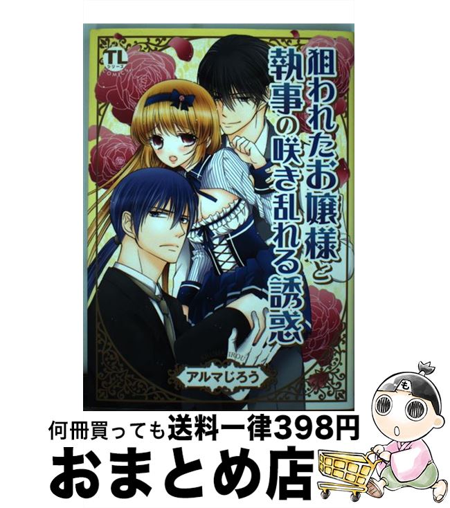 楽天市場 中古 狙われたお嬢様と執事の咲き乱れる誘惑 アルマじろう 大都社 コミック 宅配便出荷 もったいない本舗 おまとめ店