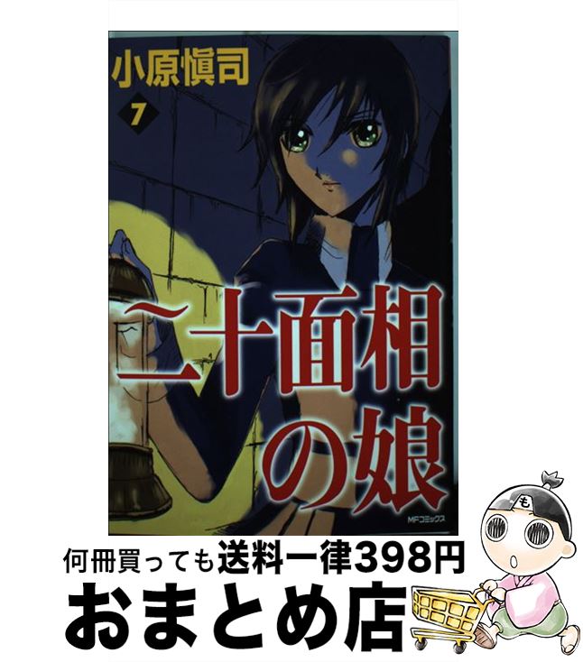 【中古】 二十面相の娘 7 / 小原愼司 / KADOKAWA(メディアファクトリー) [コミック]【宅配便出荷】画像