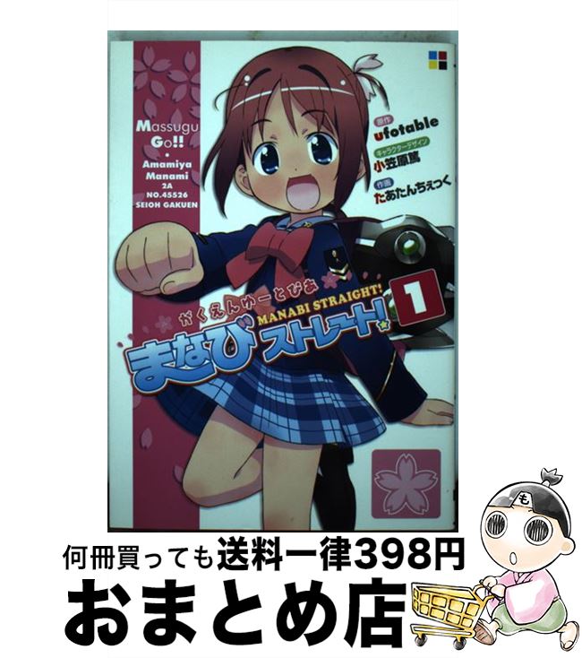 【中古】 まなびストレート！ がくえんゆーとぴあ 1 / たあたんちぇっく, 小笠原 篤 / メディアワークス [コミック]【宅配便出荷】画像