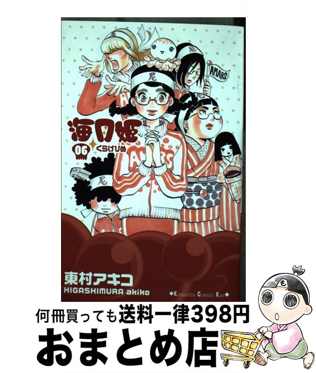 【中古】 海月姫 06 / 東村 アキコ / 講談社 [コミック]【宅配便出荷】画像