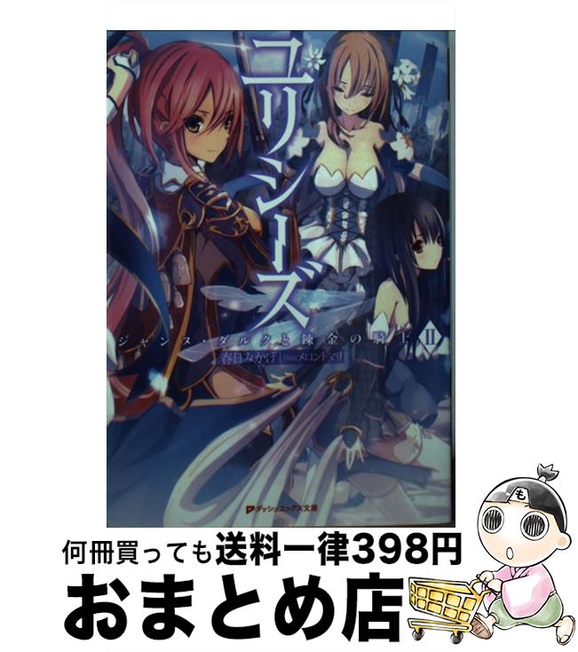 【中古】 ユリシーズ ジャンヌ・ダルクと錬金の騎士 2 / 春日 みかげ, メロントマリ / 集英社 [文庫]【宅配便出荷】画像
