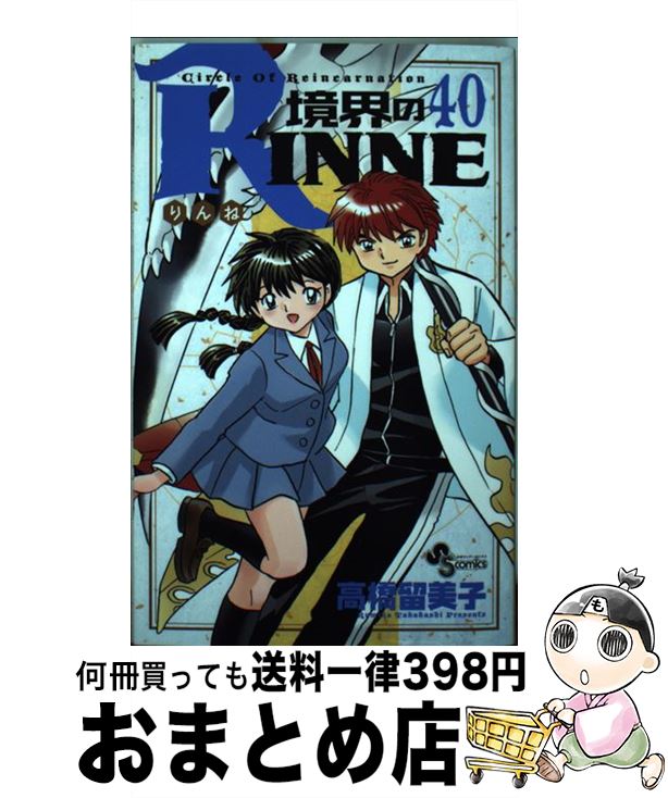 【中古】 境界のRINNE（40） / 高橋 留美子 / 小学館 [コミック]【宅配便出荷】画像