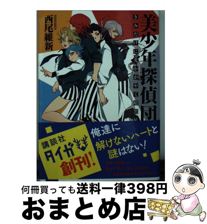 【中古】 美少年探偵団 きみだけに光かがやく暗黒星 / 西尾 維新, キナコ / 講談社 [文庫]【宅配便出荷】画像