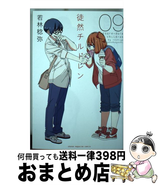 【中古】 徒然チルドレン 09 / 若林 稔弥 / 講談社 [コミック]【宅配便出荷】画像