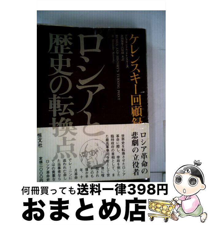 中古 ロシアと曰くのトレード条目 ケレンスキー思浮かべる録 アレクサンドル ケレンスキー 倉田保雄 恒文社 単行スクリプト 宅配簡便積出し 2friendshotel Com