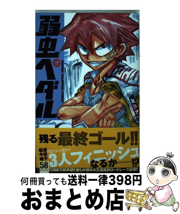 【中古】 弱虫ペダル（58） / 渡辺 航 / 秋田書店 [コミック]【宅配便出荷】画像