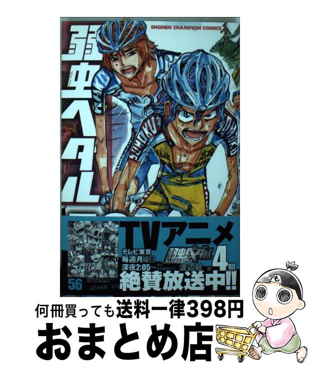 【中古】 弱虫ペダル 56 / 渡辺 航 / 秋田書店 [コミック]【宅配便出荷】画像