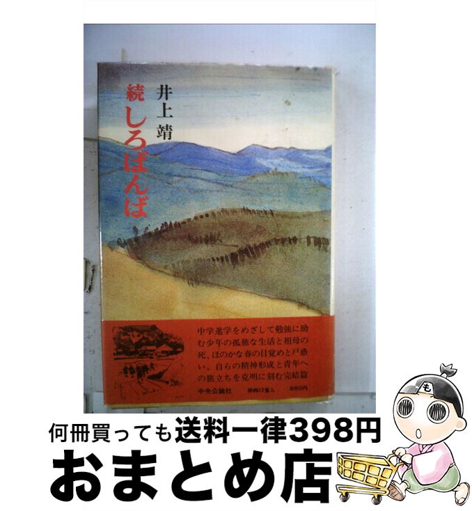 中古 続しろばんば 井上 靖 中央公論新しい社 単行本 宅配玉翰積出 Marchesoni Com Br