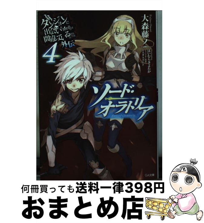 【中古】 ダンジョンに出会いを求めるのは間違っているだろうか外伝ソード・オラトリア（4） / 大森 藤ノ, はいむら きよたか / SBクリエイティブ [文庫]【宅配便出荷】画像