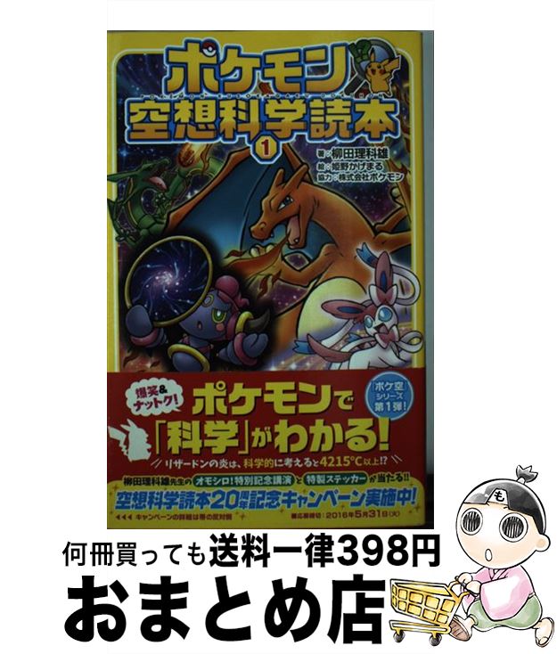 楽天市場 中古 ポケモン空想科学読本 １ 柳田理科雄 株式会社ポケモン オーバーラップ 新書 宅配便出荷 もったいない本舗 おまとめ店