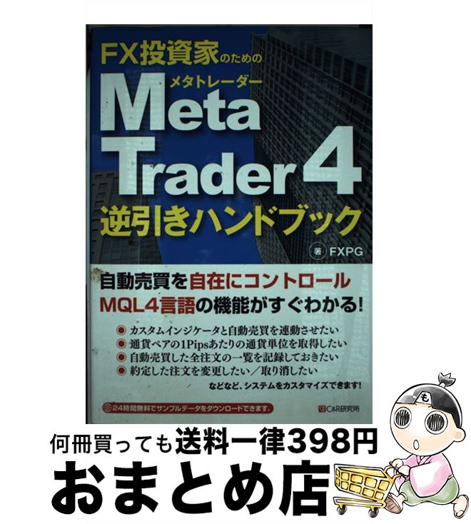 中古 投下お家の利益の 逆引き一覧表 Fxpg シーアンドアール習作地点 単行芝居 ソフトカバー 宅配軽らか差出 Cannes Encheres Com