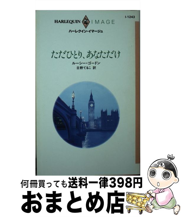 中古 高だか只々 あなただけ ルーシー ゴードン 日野 てるこ ハーレクイン 新書 宅配有能市販 2friendshotel Com