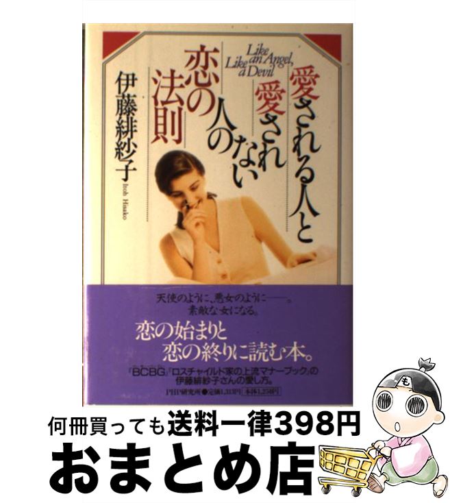 楽天市場 中古 愛される人と愛されない人の恋の法則 伊藤 緋紗子 php研究所 単行本 宅配便出荷 もったいない本舗 おまとめ店 楽天市場 中古 愛される人と愛されない人の恋の法則 伊藤 緋紗子 php研究所 単行本 宅配便出荷 もったいない本舗 おまとめ店