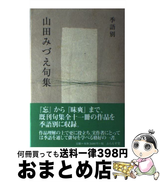ずっと気になってた 詩歌 俳諧 単行本 宅配便出荷 ふらんす堂 みづえ 山田 季語別山田みづえ句集 中古 Www Wbnt Com