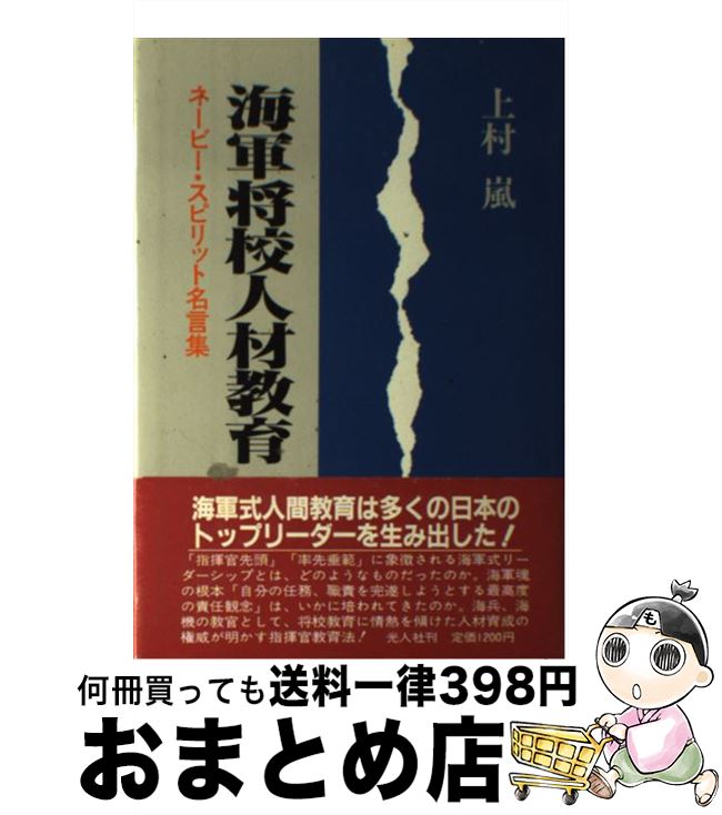 楽天市場 中古 海軍将校人材教育 ネービー スピリット名言集 上村 嵐 光人社 単行本 宅配便出荷 もったいない本舗 おまとめ店