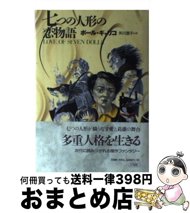 【中古】 七つの人形の恋物語 / ポール ギャリコ, Paul Gallico, 矢川 澄子 / 王国社 [単行本]【宅配便出荷】画像