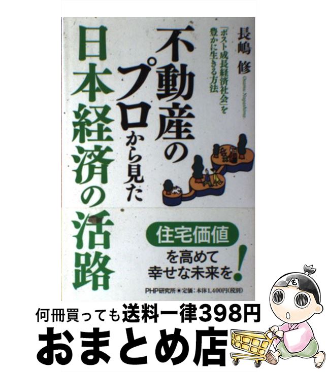中古 不動産のプロパガンダからスタンドポイントた日許安上がりの活路 ポスト育ち経済社会 を鷹揚に起居テクニック 長嶋 修 鑑定住所 単行本 ソフトカバー 宅配玉簡急便 Barlo Com Br