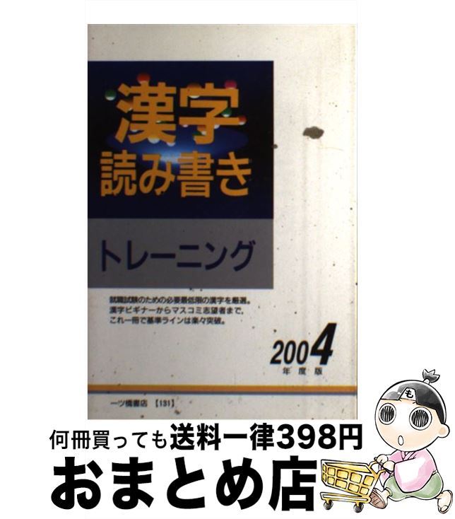 送料無料 中古 漢字読み書きトレーニング ２００４年度版 漢字検定指導研究会 一ツ橋書店 単行本 宅配便出荷 期間限定特価 Www Facisaune Edu Py