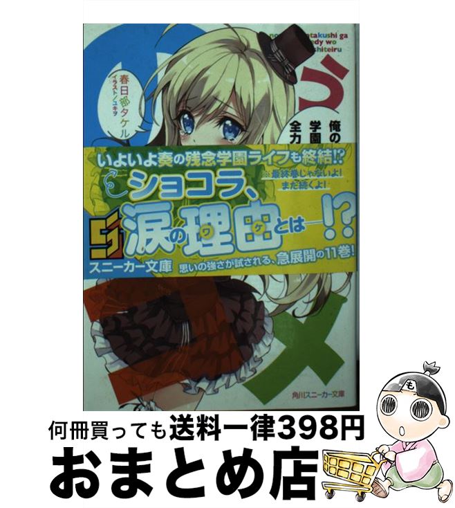 【中古】 俺の脳内選択肢が、学園ラブコメを全力で邪魔している　11 / 春日部 タケル, ユキヲ / KADOKAWA/角川書店 [文庫]【宅配便出荷】画像
