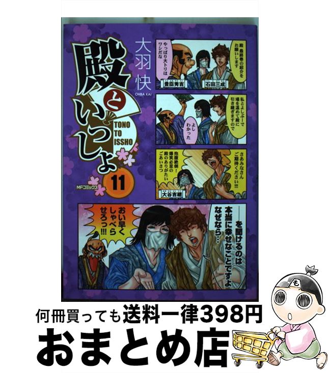 【中古】 殿といっしょ 11 / 大羽快 / KADOKAWA [コミック]【宅配便出荷】画像