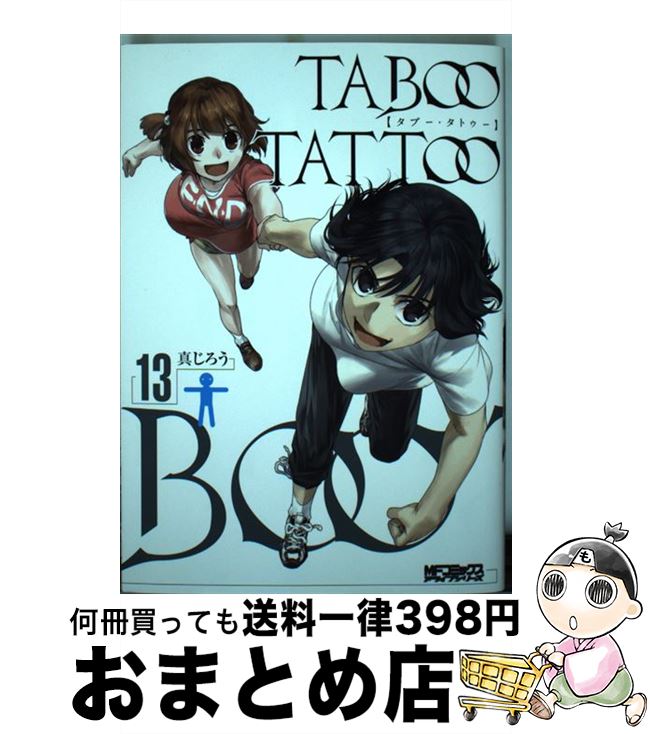 【中古】 タブー・タトゥー　13 / 真じろう / KADOKAWA [コミック]【宅配便出荷】画像
