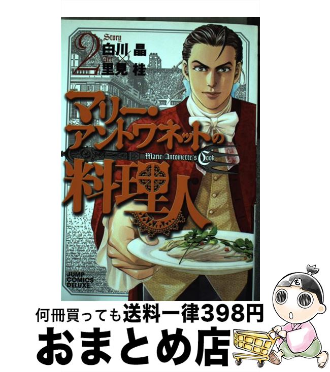 楽天市場 中古 マリー アントワネットの料理人 ２ 里見 桂 集英社 コミック 宅配便出荷 もったいない本舗 おまとめ店