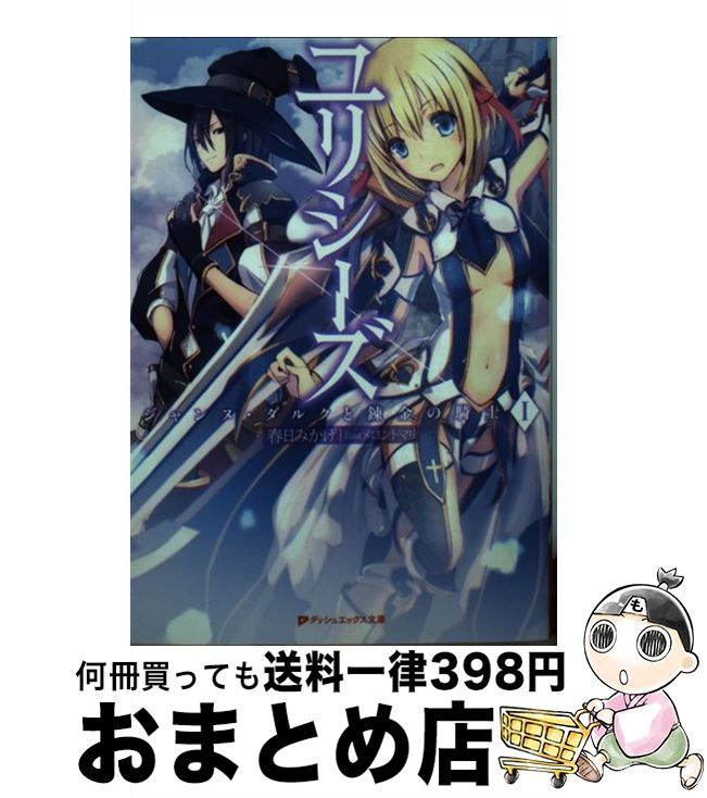 【中古】 ユリシーズ ジャンヌ・ダルクと錬金の騎士 1 / 春日 みかげ, メロントマリ / 集英社 [文庫]【宅配便出荷】画像