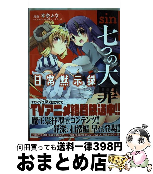 楽天市場 中古 ｓｉｎ七つの大罪日常黙示録 幸奈ふな ｋａｄｏｋａｗａ コミック 宅配便出荷 もったいない本舗 おまとめ店