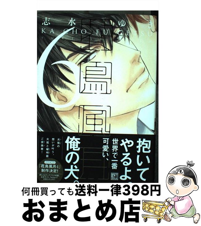 楽天市場 中古 花鳥風月 ６ 志水 ゆき 新書館 コミック 宅配便出荷 もったいない本舗 おまとめ店