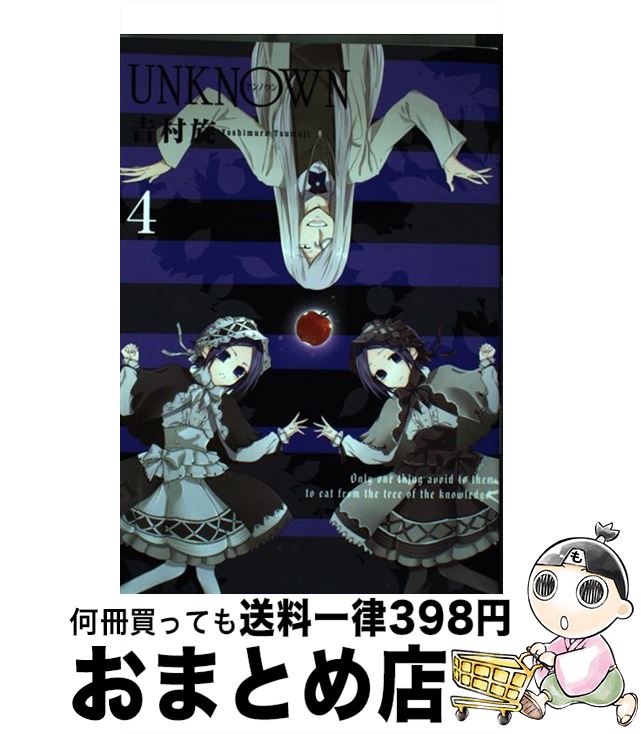 楽天市場 中古 ｕｎｋｎｏｗｎ ４ 吉村旋 スクウェア エニックス コミック 宅配便出荷 もったいない本舗 おまとめ店