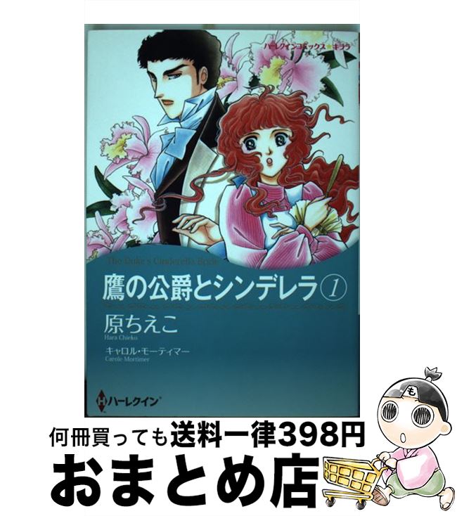 中古 鷹の公爵とシンデレラ キャロル モーティマー 原 ちえこ ハーパーコリンズ ジャパン コミック 宅配便出荷 Fmcholollan Org Mx