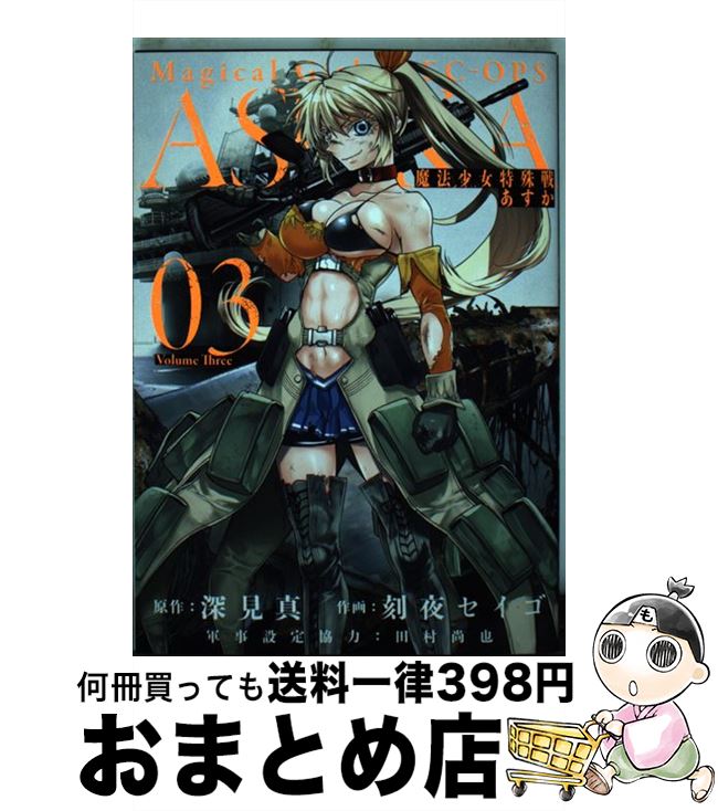 【中古】 魔法少女特殊戦あすか 03 / 深見 真, 刻夜 セイゴ / スクウェア・エニックス [コミック]【宅配便出荷】画像