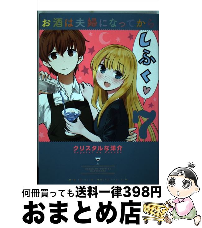 【中古】 お酒は夫婦になってから 7 / クリスタルな 洋介 / 小学館 [コミック]【宅配便出荷】画像